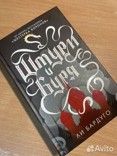 Штур и буря. Ли Бардуго