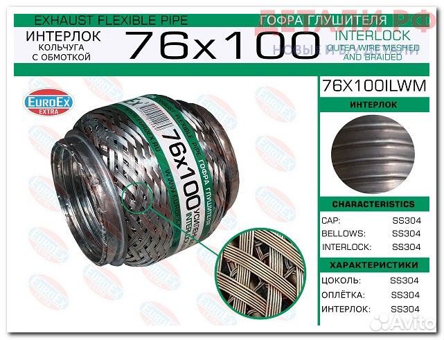 Гофра глушителя 76x100 кольчуга с обмоткой 76X100i