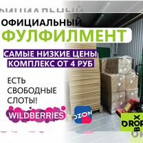 Фулфилмент для wildberries