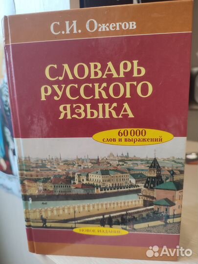 Словарь русского языка