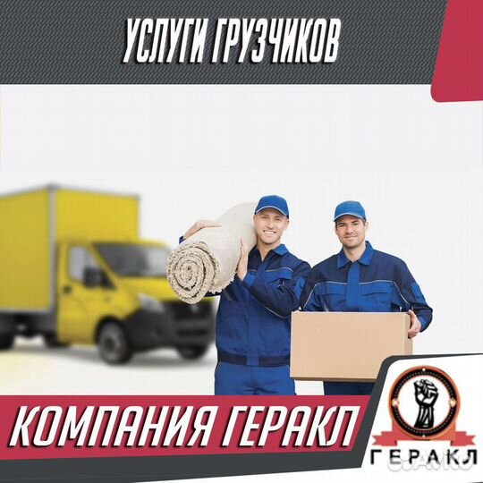 Грузчики. Грузоперевозки. Переезды