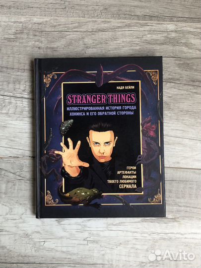 Книга очень странные дела (stranger things)