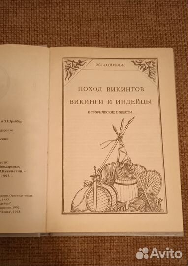 Книга. Поход викингов