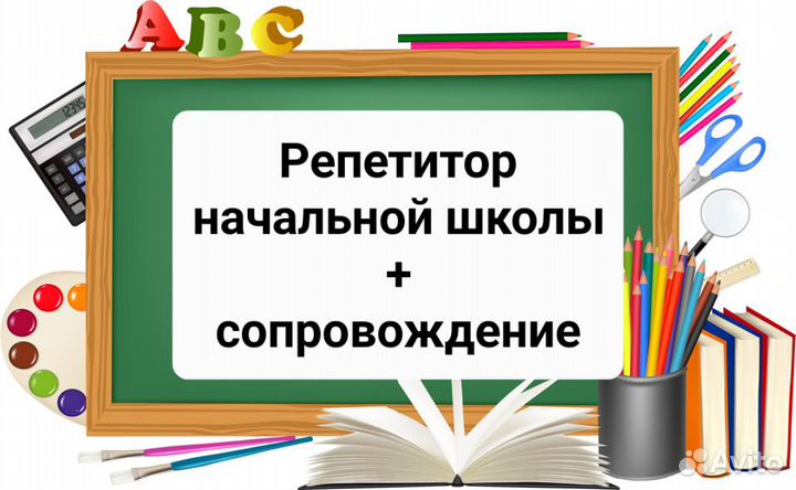 Репетитор начальная школа, сопровождение
