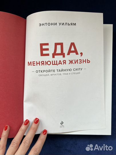 Книга Еда меняющая жизнь Энтони Уильям