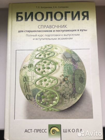 Биология. Справочник