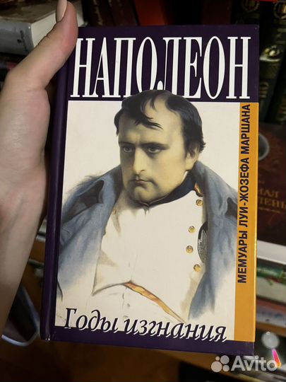 Наполеон. Годы изгнания.