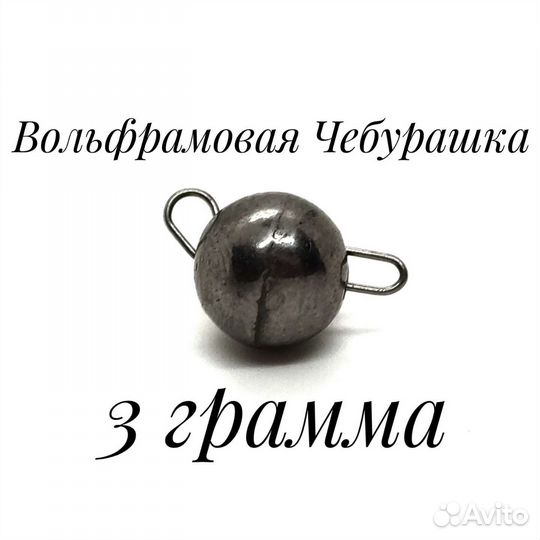 Вольфрамовая Чебурашка 3 грамма, Вольфрам