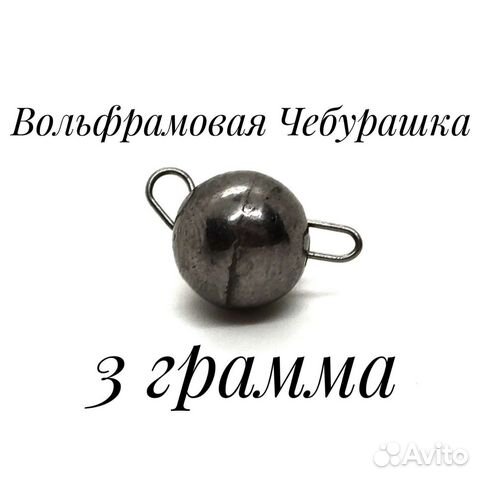 Вольфрамовая Чебурашка 3 грамма, Вольфрам