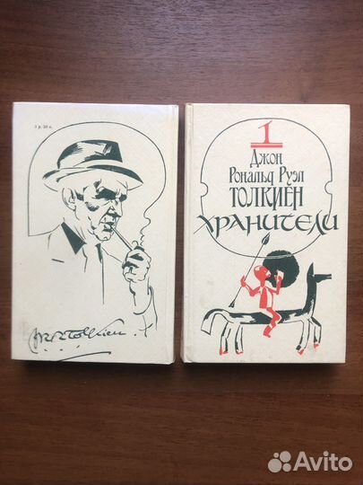 Д. Толкиен. Хранители. 1989г