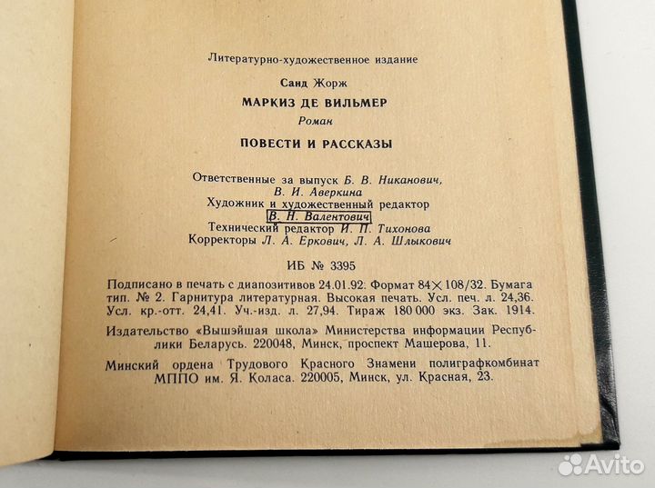 Маркиз де Вильмер. Жорж Санд. Книга не читана