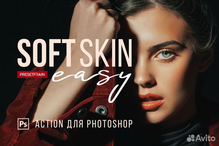Soft Skin Easy - Экшен для ретуши кожи в Photoshop