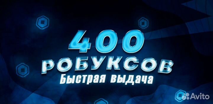 Roblox 400 Робуксов Россия быстрая выдача кода