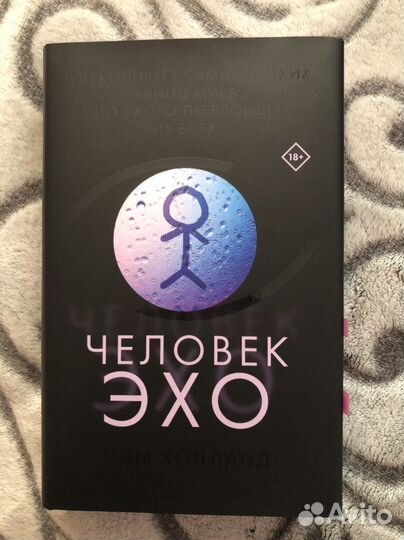Эхо человек. Человек Эхо книга. Человек Эхо