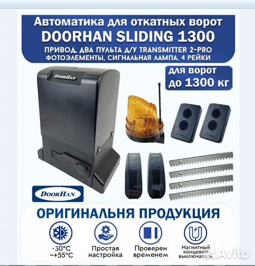 Электропривод для откатных ворот Doorhan SL8001300