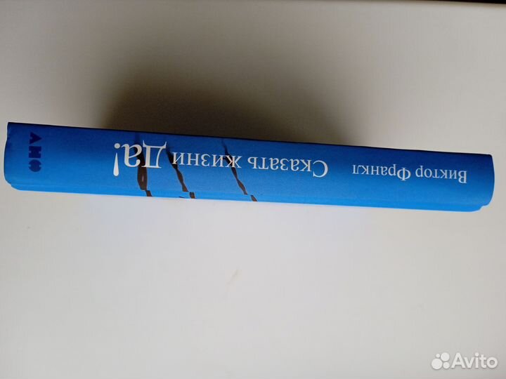 Сказать жизни да