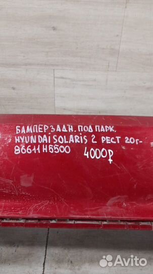 Бампер задний под парктроники задний Hyundai