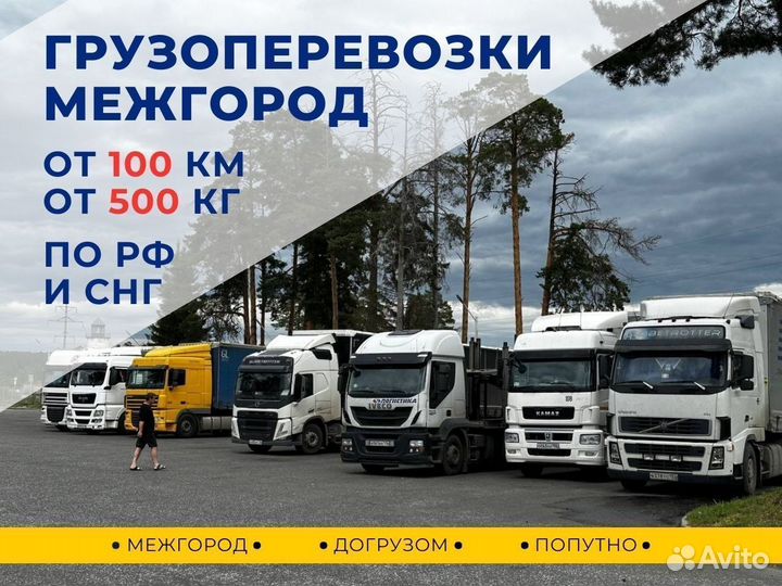 Грузоперевозки Межгород Фура 10-20 тонн от 100 км