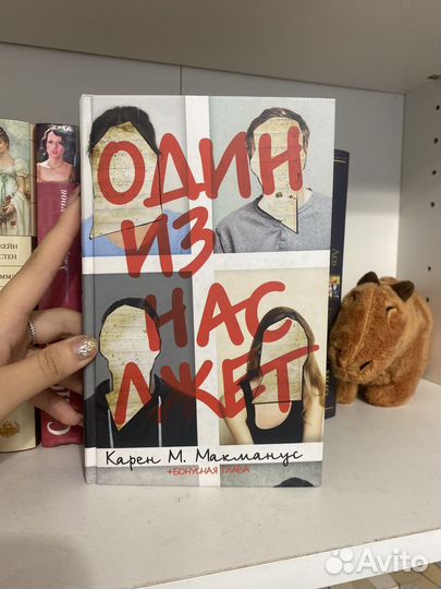 Книга один из нас лжет Карен Макманус