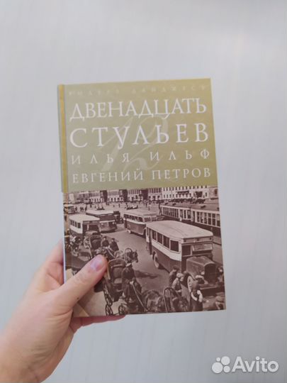 Книга 12 стульев