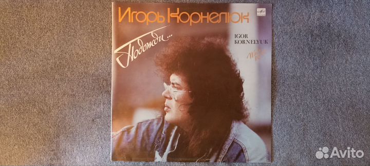 LP Игорь Корнелюк Подожди