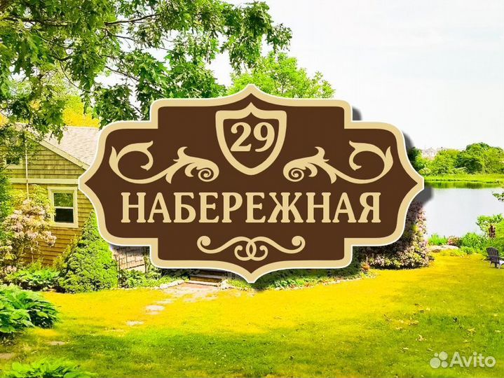 Табличка на дом из металла