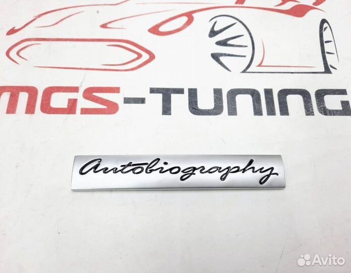 Шильдик на крышку багажника Autobiography