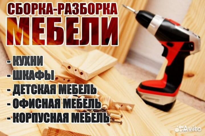 Услуги мебельного мастера