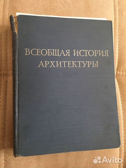 Всеобщая история архитектуры 2 том 1963 год