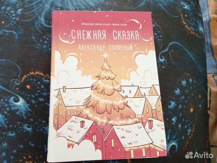 Книга Александра Полярного снежная сказка