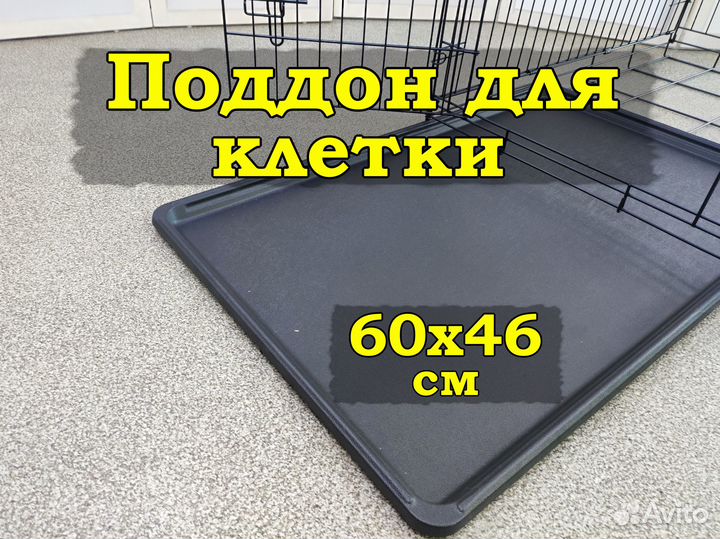 Поддон лоток для клетки
