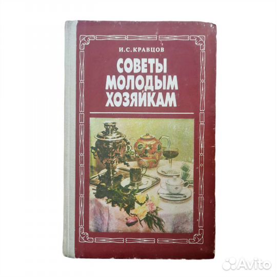 Советы молодым хозяйкам