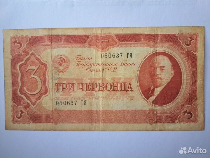 3 червонца 1937 года