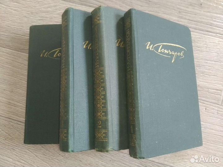 И. Гончаров 4 тома
