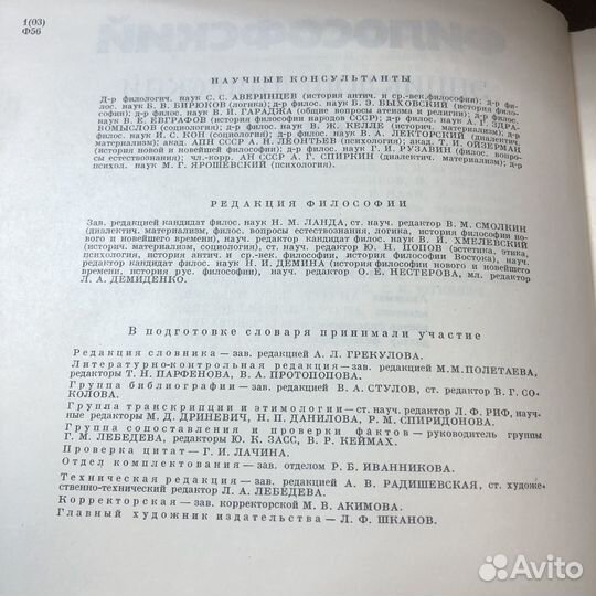 Философский энциклопедический словарь. 1983 г