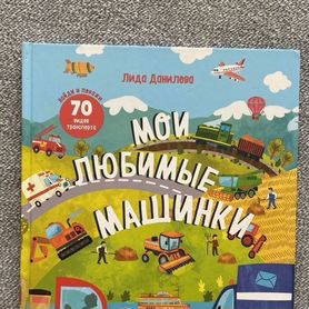 Книга для детей "Мои любимые машинки"