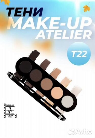 Тени для век Make up Atelier