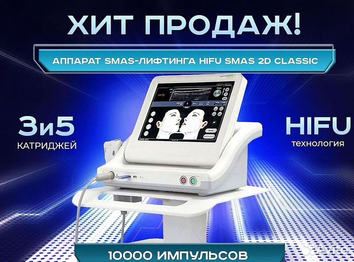 Аппарат smas-лифтинга