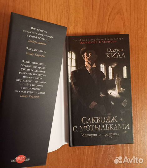 Сьюзен Хилл. Саквояж с мотыльками