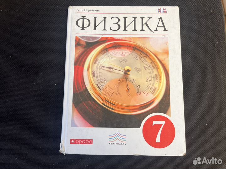Физика 7 класс 8 класс 9 класс Перышкин