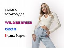 Фотосессия для маркетплейсов wildberries ozon