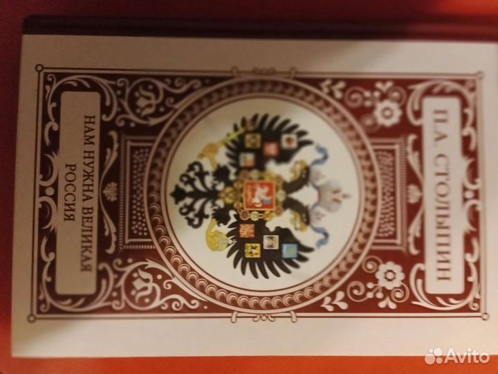 Книга Столыпина Полное собрание речей