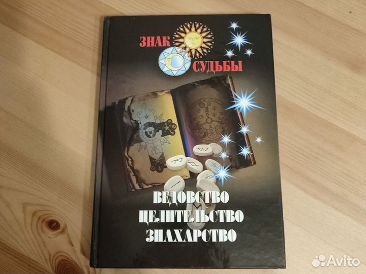 Ведовство,целительство,знахарство