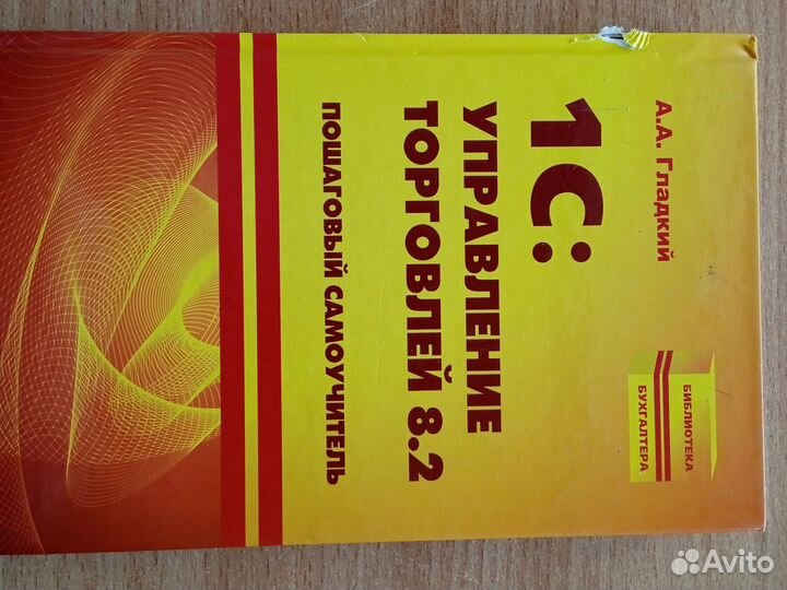 1С: Управление торговлей 8.2 пошаговый самоучитель