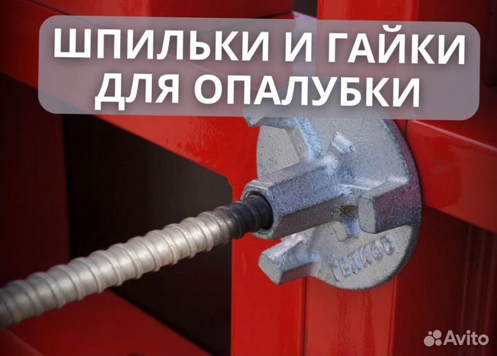 Гайка, шпилька для опалубки