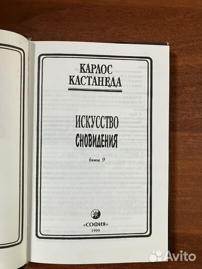 Кастанеда. Искусство сновидения