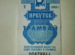 Билетик на трамвай г. Иркутск 2003