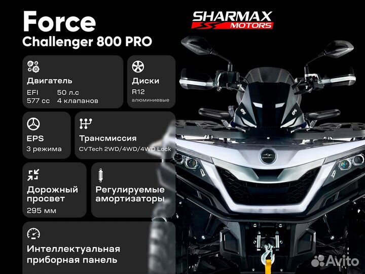 Квадроцикл Sharmax Force Challenger 800 белый