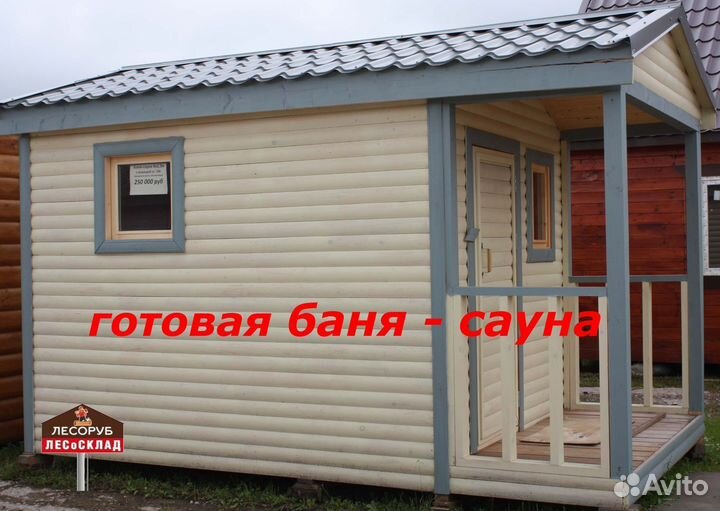 Готовая баня - сауна
