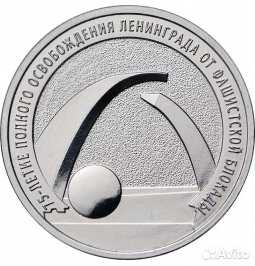 75-лет. освобож-я ленинграда 25р